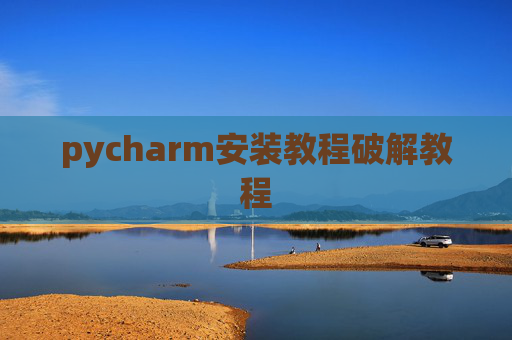 pycharm安装教程破解教程